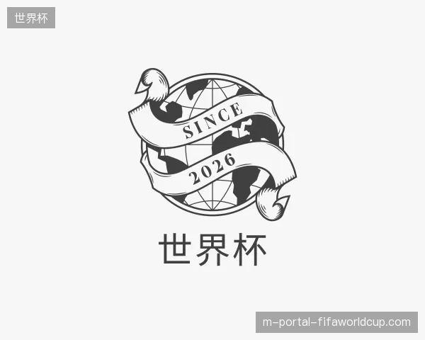 介绍世界杯官网
