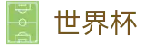 2026世界杯竞彩(World Cup)官方合作平台